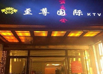 调兵山哪个KTV真空陪酒妹子服务好-至尊国际KTV消费价格服务点评