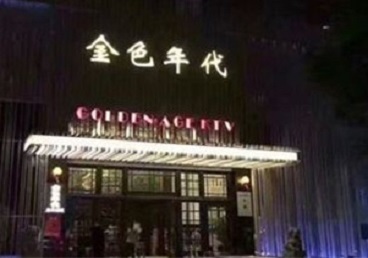 调兵山KTV陪唱公主哪家最便宜-金色年代KTV便宜消费点评