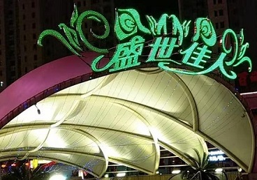 调兵山那个真空ktv陪酒玩的开-英皇国际KTV消费价格点评